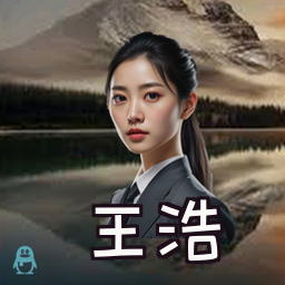 王浩