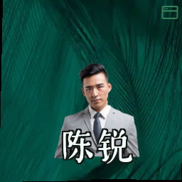 陈锐